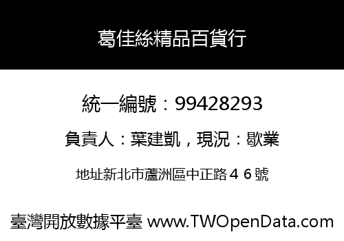 葛佳絲精品百貨行
