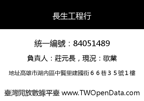 長生工程行