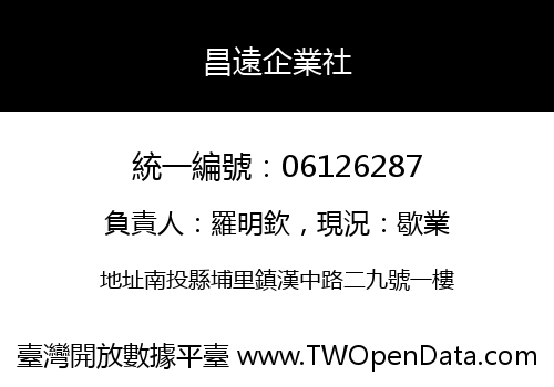 昌遠企業社