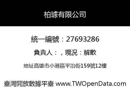 柏璩有限公司