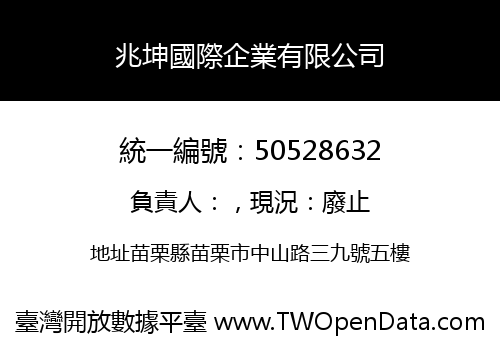 兆坤國際企業有限公司