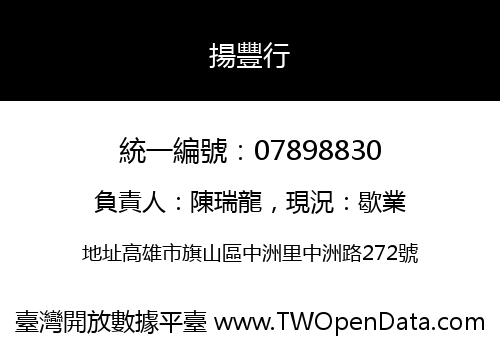 揚豐行