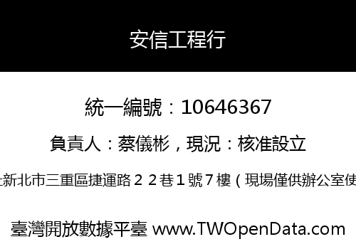 安信工程行