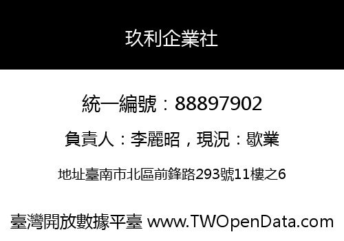玖利企業社