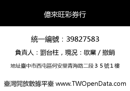 億來旺彩券行