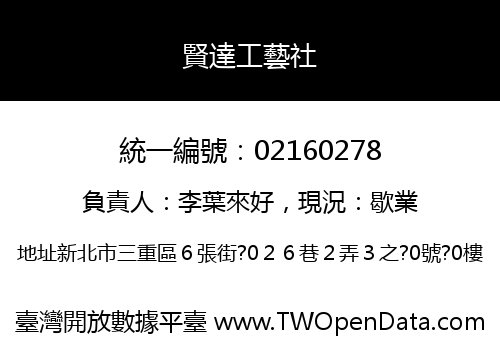 賢達工藝社