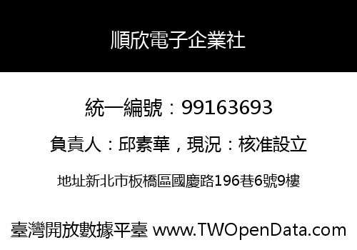 順欣電子企業社