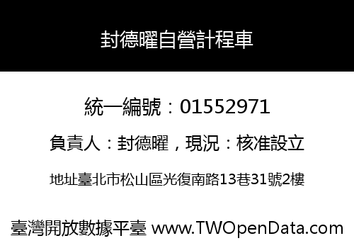封德曜自營計程車
