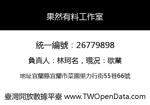 果然有料工作室