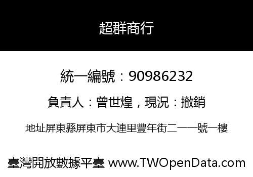 超群商行