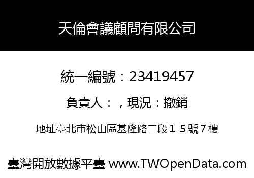 天倫會議顧問有限公司