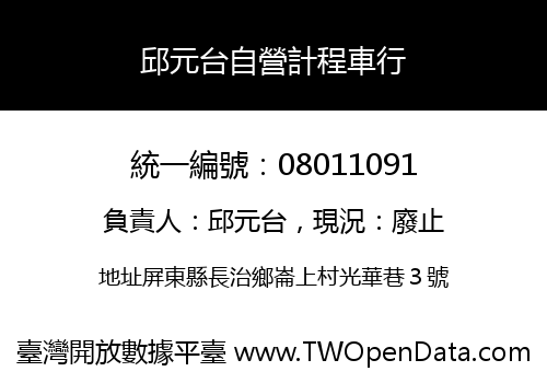 邱元台自營計程車行