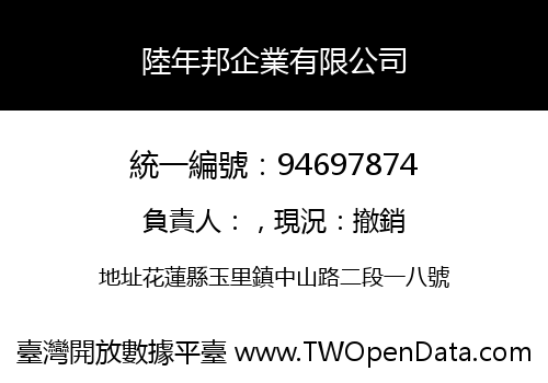 陸年邦企業有限公司