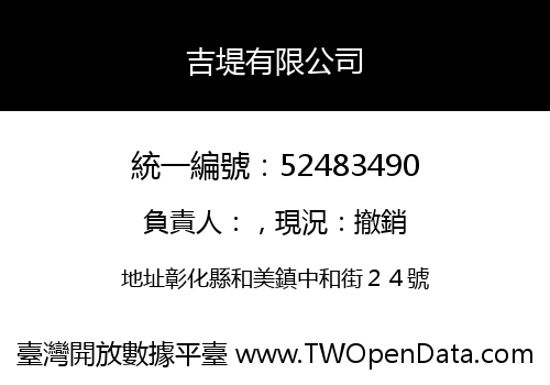 吉堤有限公司