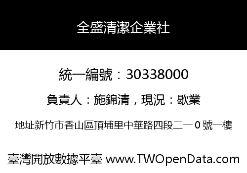 全盛清潔企業社