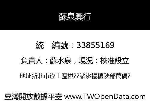 蘇泉興行