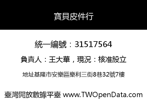 寶貝皮件行