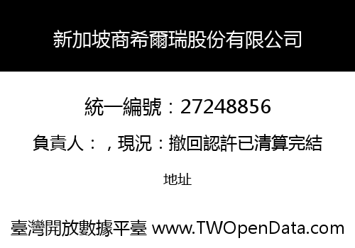 新加坡商希爾瑞股份有限公司