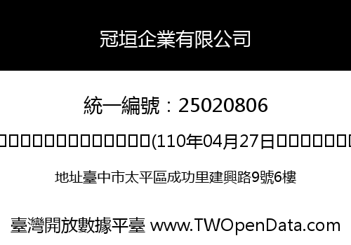 冠垣企業有限公司