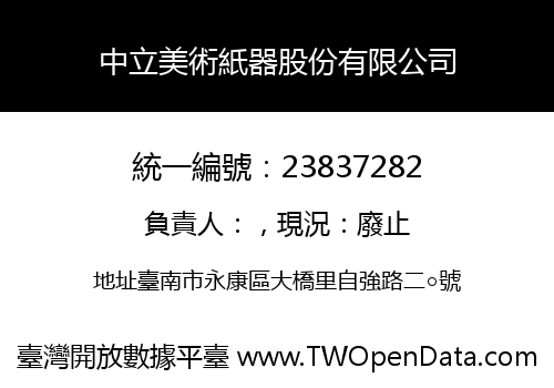 中立美術紙器股份有限公司
