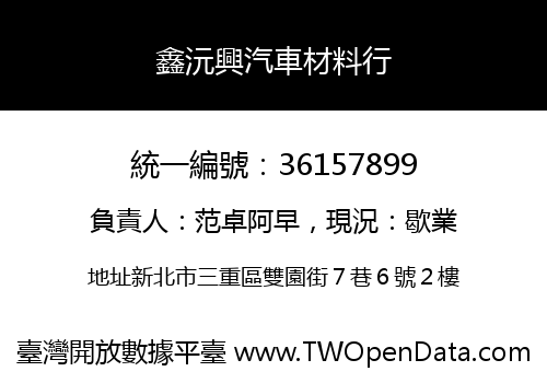 鑫沅興汽車材料行