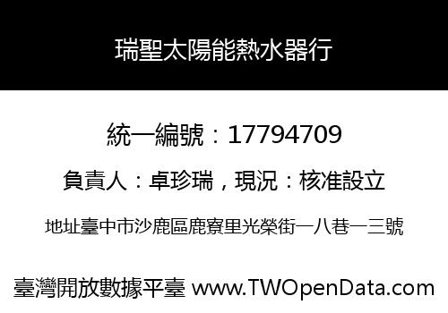 瑞聖太陽能熱水器行