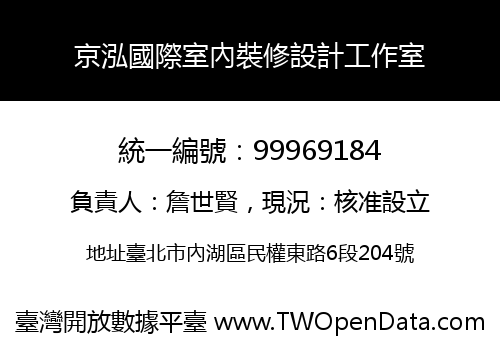 京泓國際室內裝修設計工作室