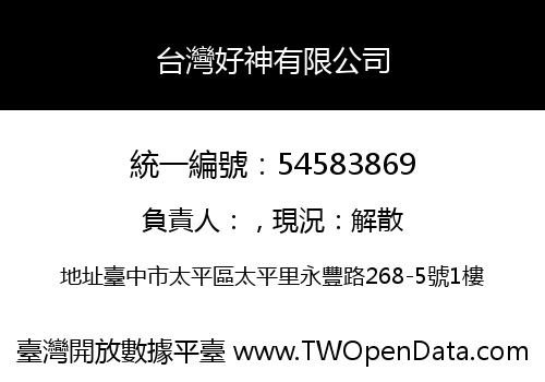 台灣好神有限公司