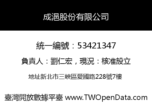 成浥股份有限公司