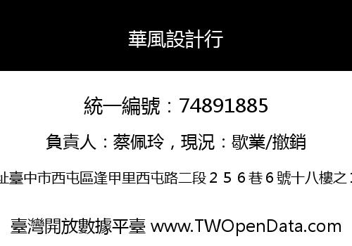 華風設計行