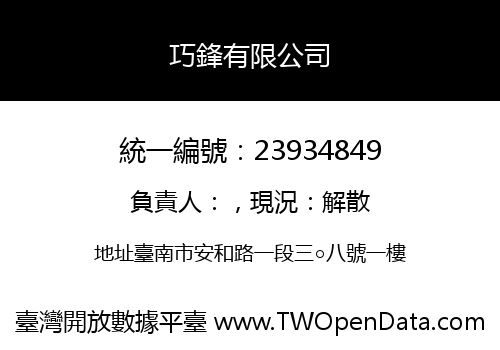 巧鋒有限公司