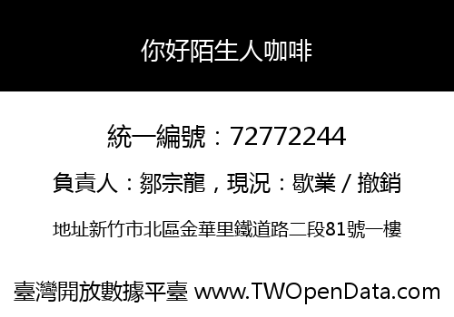 你好陌生人咖啡
