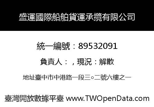 盛運國際船舶貨運承攬有限公司