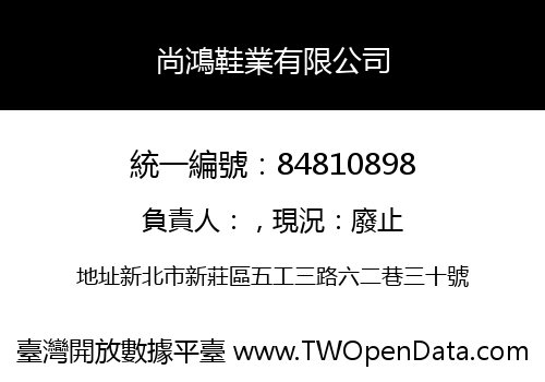 尚鴻鞋業有限公司