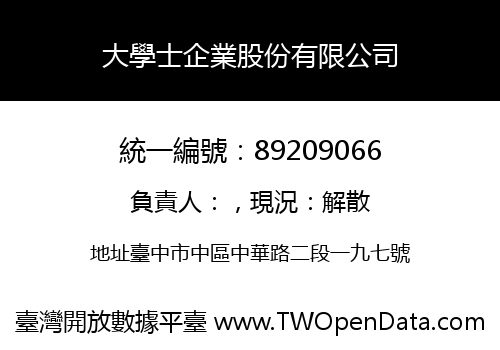 大學士企業股份有限公司