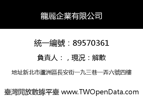 龍麗企業有限公司