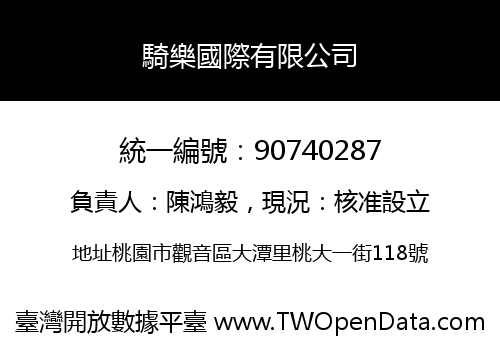 騎樂國際有限公司