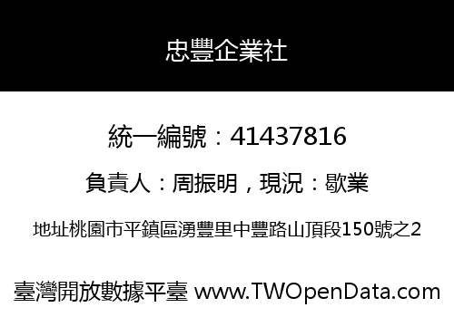 忠豐企業社