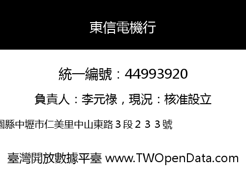 東信電機行