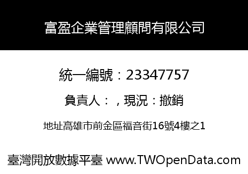 富盈企業管理顧問有限公司
