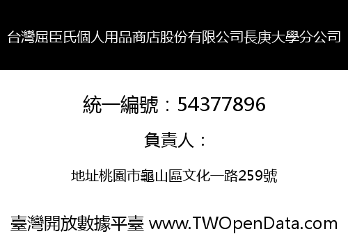 台灣屈臣氏個人用品商店股份有限公司長庚大學分公司