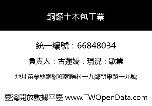 銅鑼土木包工業