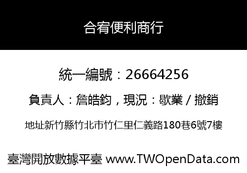 合宥便利商行