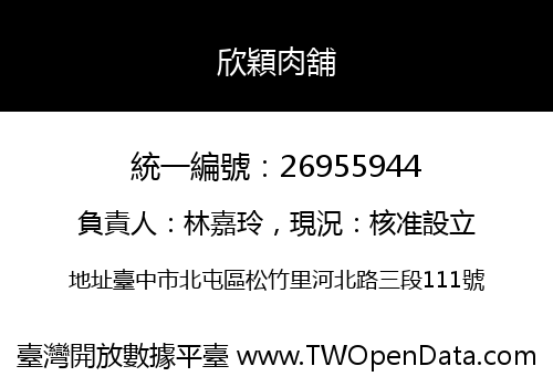 欣穎肉舖