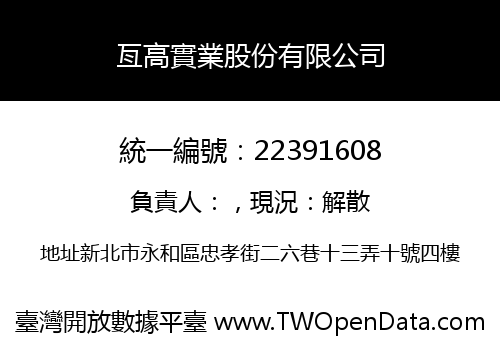 亙高實業股份有限公司
