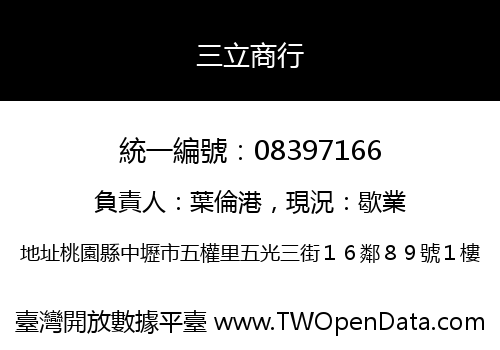 三立商行
