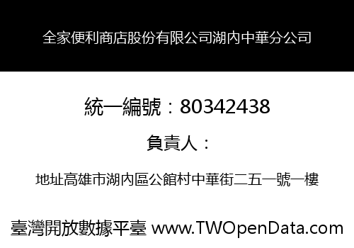 全家便利商店股份有限公司湖內中華分公司