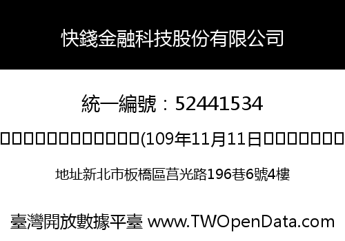 快錢金融科技股份有限公司