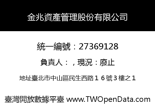 金兆資產管理股份有限公司