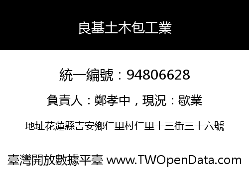 良基土木包工業